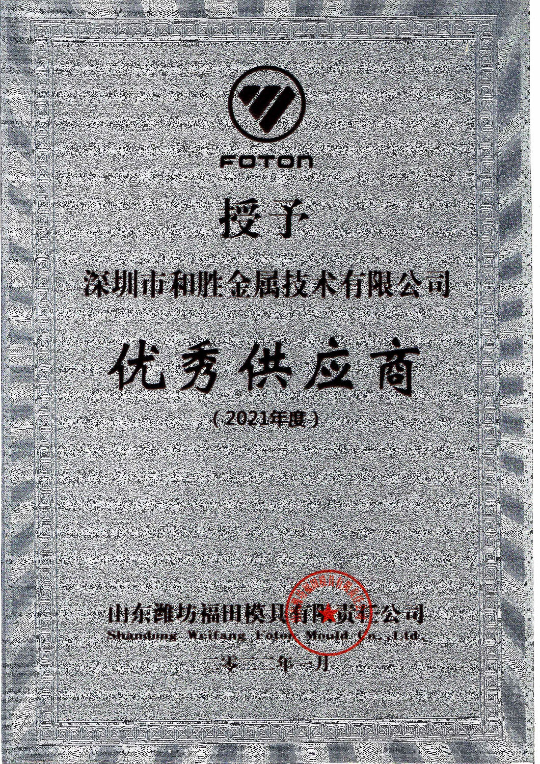 2022年山東濰坊福田模具有限公司授予“優(yōu)秀供應(yīng)商獎”