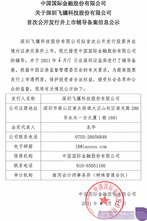 擬A股IPO！啟迪孵化投資企業(yè)飛驤科技已進(jìn)行上市輔導(dǎo)備案1 拷貝.png